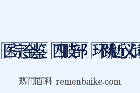 医宗金鉴·四肢部·环跳近义词是什么意思的图片
